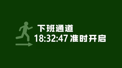 下班通道准时开启