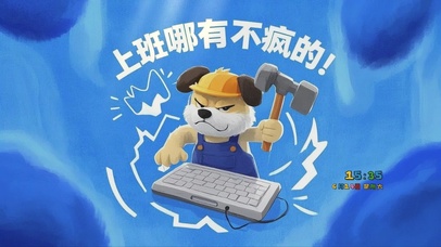 上班哪有不疯的