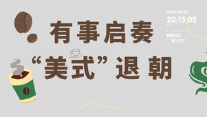 有事起奏 “美式"退朝