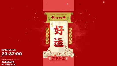 好运 万事如意。