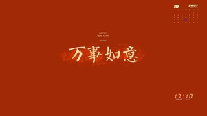 万事如意