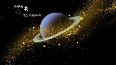 浪漫星球 凭爱意将这浪漫私有