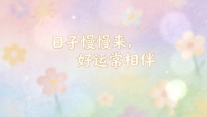 日子越来越顺心