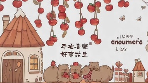 平安喜乐 好事花生