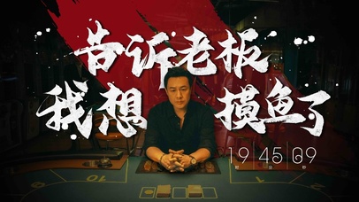 高启强摸鱼
