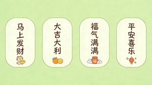 发财大吉福气平安