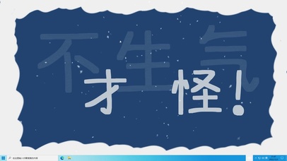不生气(小清新动态壁纸) - 动态壁纸下载 - 元气壁纸