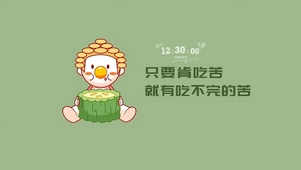 肯吃苦就有吃不完的苦