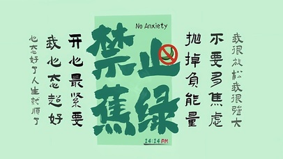 禁止蕉虑 文字
