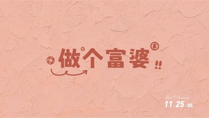 做个富婆