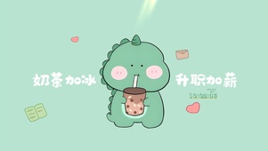 奶茶加冰 升职加薪