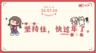 坚持住，快过年了