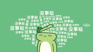 没事哒 没事哒