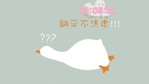 躺平不焦虑