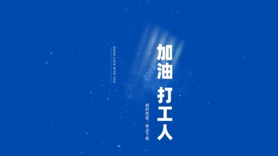 4K加油元气打工人