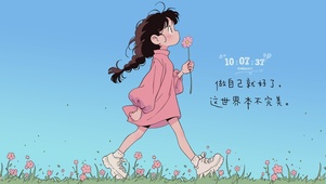 做自己就好了