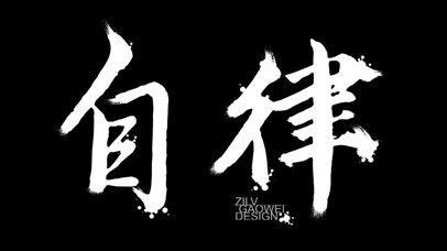 自律必胜