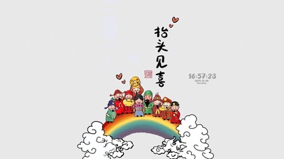 抬头见喜 福运到