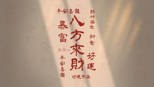 八方来财