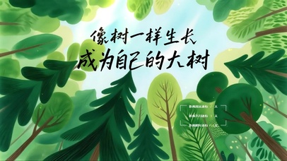 成为自己的大树