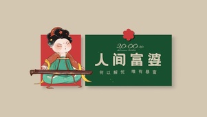 4K 人间富婆