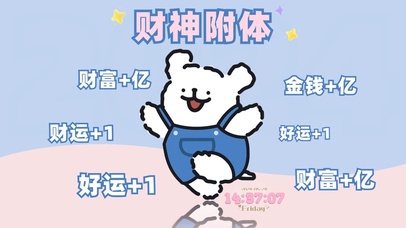 财神附体 财富＋1