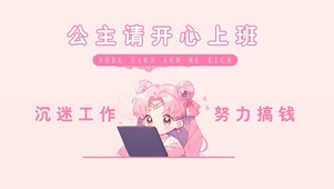公主请开心上班月野兔