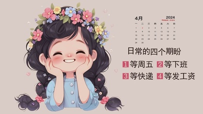 日常的四个期盼