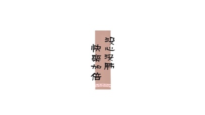 没心没肺、快乐加倍