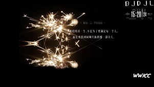 “我愿做黑暗中属于你的烟火”