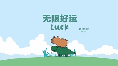 无限好运 可爱治愈