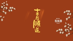 十二月顺遂