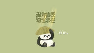 正能量语录 熊猫