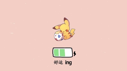 好运皮卡丘