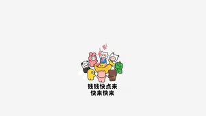 钱钱快点来