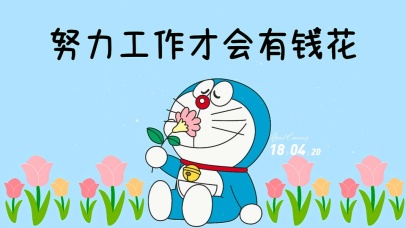 努力工作才会有钱花