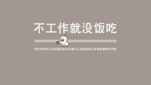 不工作就没饭吃