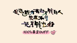 简约文字|做一个有趣有钱的人