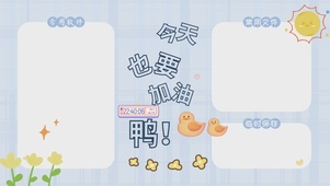 今天也要加油鸭分区桌面
