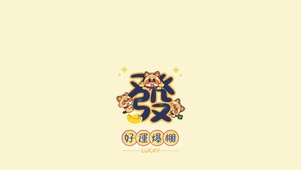 好运爆棚