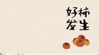 好柿发生【配套主题】