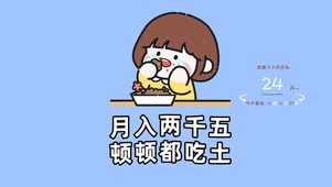 4K 月入两千五 顿顿都吃土