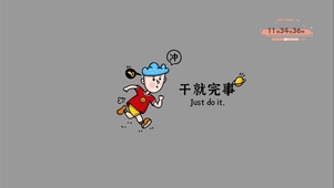 干就完事