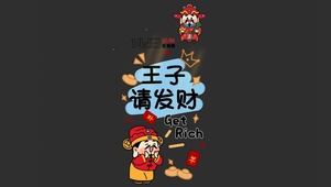 新年发财