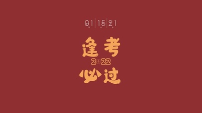 玄学2022逢考必过(含时间)(其他动态壁纸) - 动态壁纸下载 - 元气壁纸
