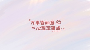万事如意