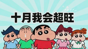 十月我会超旺