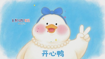 治愈开心鸭