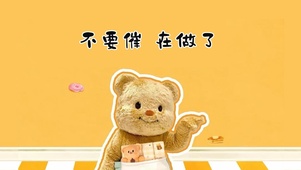 不要催、在做了