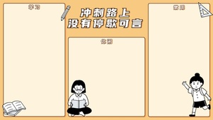冲刺！！！